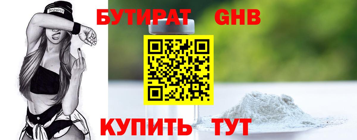 БУТИРАТ GHB Коммунар