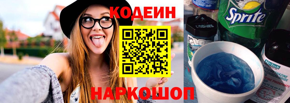 Кодеин Purple Drank Коммунар